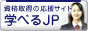 資格取得・受験勉強のコミュニティーサイト　学べる.jp