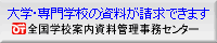 全国学校案内資料管理センター